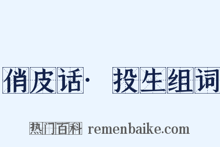 俏皮话·投生组词是什么意思的图片